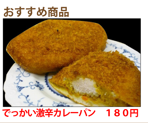 でっかい激辛カレーパン