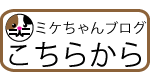 ミケちゃんブログ